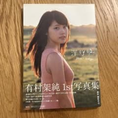 Kasumi Arimura's 1st Photobook: Deep Breath