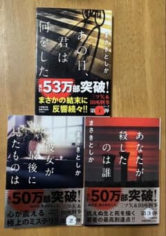 まさきとしか / あなたが殺したのは誰他3冊セットのサムネイル