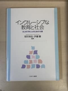 インクルーシブな教育と社会 : はじめて学ぶ人のための15章のサムネイル