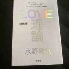 新装版「LOVE理論」のサムネイル