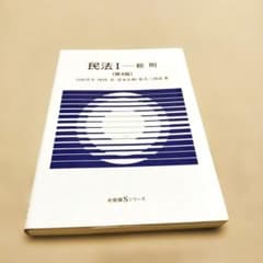 民法I 総則 第4版 山田卓生 有斐閣
