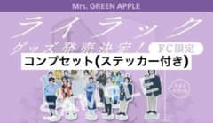 ミセス ライラックMV FC限定 アクリルキーホルダー ステッカー コンプ