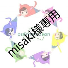 misaki様専用ページのサムネイル