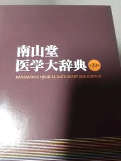 南山堂医学大辞典 = NANZANDO'S MEDICAL DICTIONARYのサムネイル