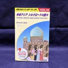 地球の歩き方　中央アジア　シルクロード　2025年 D15 地球の歩き方 中央アジア シルクロードの国々 2025