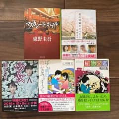 マスカレードホテル・君の膵臓をたべたい・少女他５冊セットのサムネイル