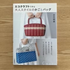 エコクラフトで作る大人スタイルのかごとバッグのサムネイル