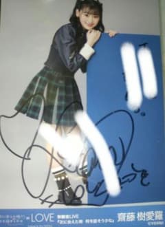 =LOVE 齋藤樹愛羅 無観客LIVE 直筆サイン入り生写真