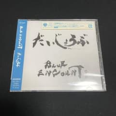 だいじょうぶ 初回盤 BLUE ENCOUNTのサムネイル