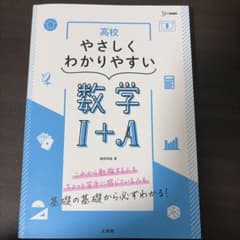 高校やさしくわかりやすい 数学Ⅰ+Aのサムネイル