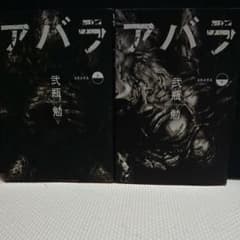 アバラ 上下巻セット ①のサムネイル