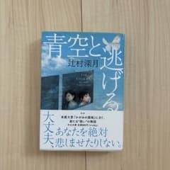 青空と逃げる 辻村深月 文庫本のサムネイル