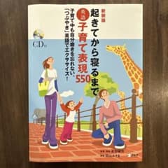 【新品、CD未開封】新装版 起きてから寝るまで子育て表現550のサムネイル