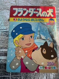 フランダースの犬／③さよならおじいさん。小学館の絵文庫。 フランダースの犬／③さよならおじいさん。小学館の絵文庫。 - メルカリ