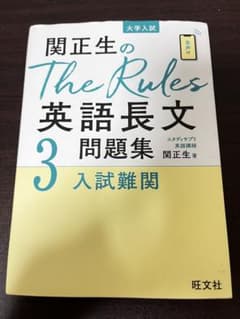 関正生のThe Rules英語長文問題集 大学入試 3のサムネイル