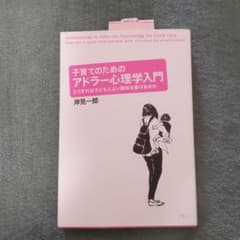 子育てのためのアドラー心理学入門 = Introduction to Adle…のサムネイル