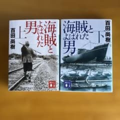 海賊とよばれた男(上)のサムネイル
