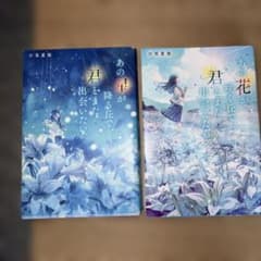 あの花が咲く丘で、君とまた出会えたら。 あの星が降る丘で、君とまた出会いたい。のサムネイル