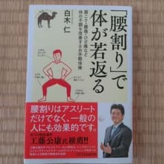 「腰割り」で体が若返る 肩こり・腰痛・ひざ痛など体の不調を改善するお手軽体操のサムネイル