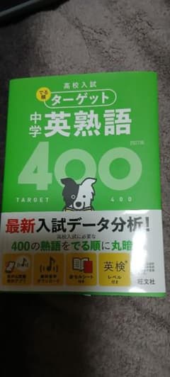 ターゲット 中学 英熟語 400 高校入試のサムネイル
