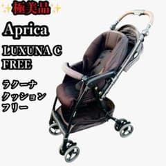 極美品 Apricaラクーナクッションフリー最上級モデル レザーハンドル