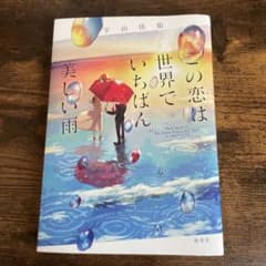 この恋は世界でいちばん美しい雨のサムネイル