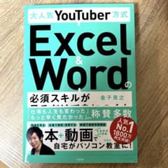 【良品】Excel &Word 大人気YouTuber方式テキスト