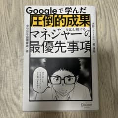 Googleで学んだ圧倒的成果を出し続けるマネジャーの最優先事項のサムネイル