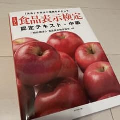 [改訂7版]食品表示検定認定テキスト・中級のサムネイル