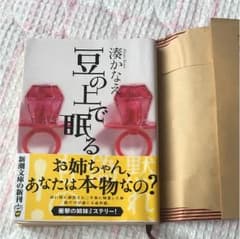豆の上で眠るのサムネイル