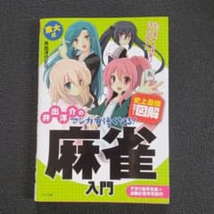 井出洋介のマンガで強くなる!麻雀入門 : 史上最強カラー図解のサムネイル