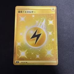 ポケモンカードゲーム 雷エネルギー URのサムネイル