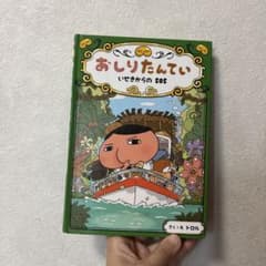 おしりたんてい いせきからのSOS ファイル5のサムネイル