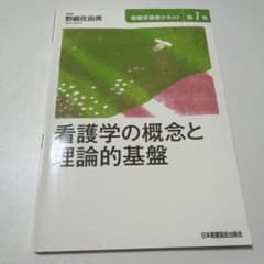 看護学基礎テキスト 第1巻 看護学の概念と理論的基盤のサムネイル