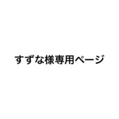 すずな様専用ページのサムネイル