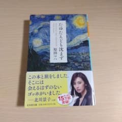 たゆたえども沈まず 原田マハ 幻冬舎文庫のサムネイル