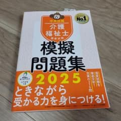 介護福祉士模擬問題集 2025のサムネイル