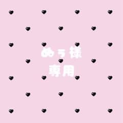 ぬぅ様 専用のサムネイル