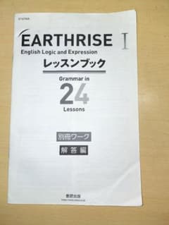 EARTHRISE I レッスンブック24Lessons別冊ワーク解答編 - メルカリ