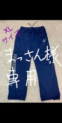 ルースイソンブラ　裏起毛ロングジャージパンツ　XLのサムネイル