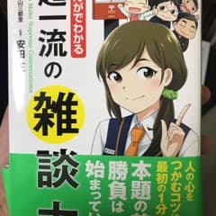 マンガでわかる! 超一流の雑談力/安田 正, 前山 三都里のサムネイル