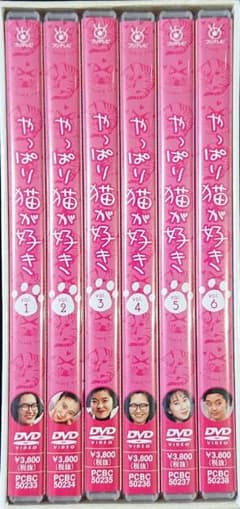 やっぱり猫が好き ＢＯＸセット１(ＤＶＤ６枚組) 小林聡美 室井滋 もたいまさこのサムネイル