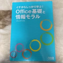 オフィス基礎と情報モラルのサムネイル