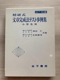 精研式 文章完成法テスト事例集 小学生用のサムネイル