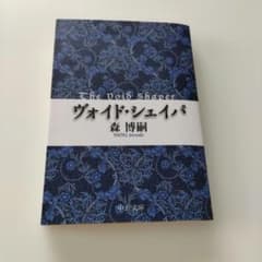 ヴォイド・シェイパ　森博嗣のサムネイル