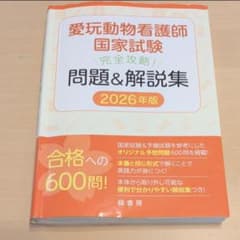 愛玩動物看護師国家試験問題集 2026年版のサムネイル