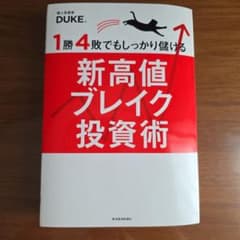 1勝4敗でもしっかり儲ける新高値ブレイク投資術のサムネイル