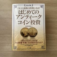 改訂版 ついに最後の投資になる! はじめてのアンティークコイン投資