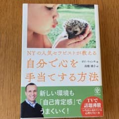 NYの人気セラピストが教える自分で心を手当てする方法のサムネイル