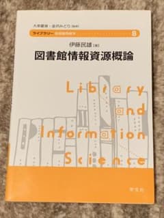 図書館情報資源概論のサムネイル